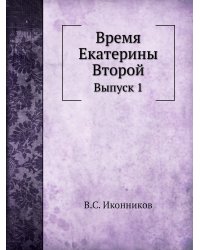 Время Екатерины Второй