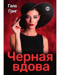Черная вдова