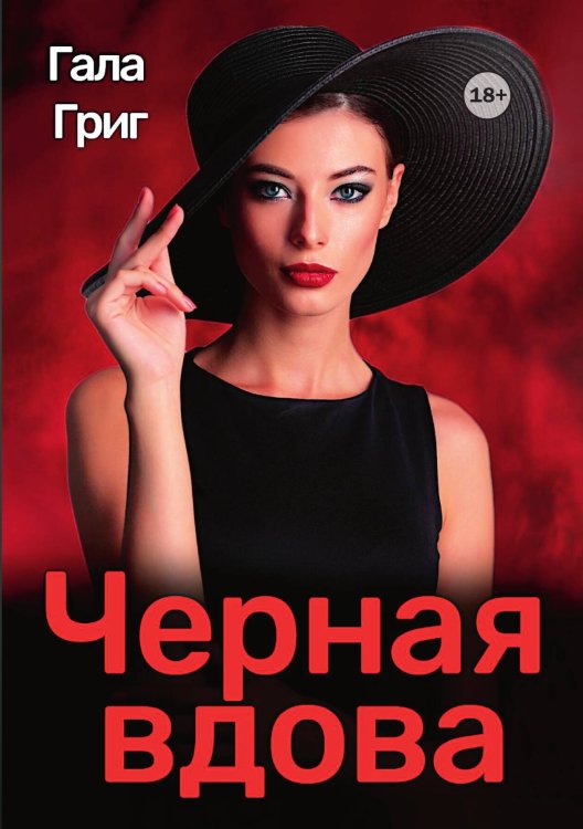 Обложка книги «Черная вдова» — Гала Григ, ISBN 9785521989836