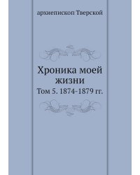 Хроника моей жизни