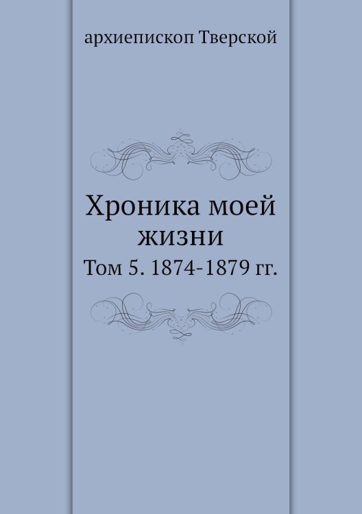 Хроника моей жизни