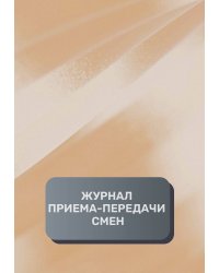 Журнал приема-передачи смен (300 страниц)