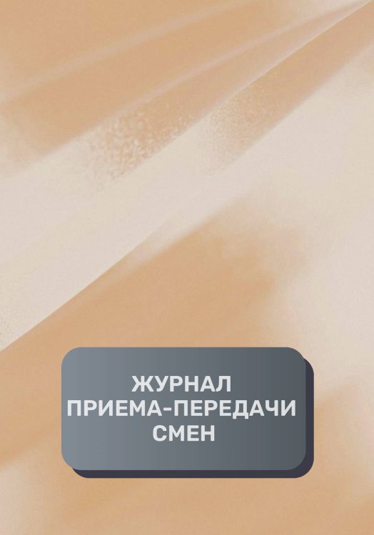 Обложка книги «Журнал приема-передачи смен (300 страниц)» — автора нет, ISBN 9785521895076