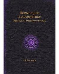 Новые идеи в математике