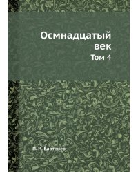 Осмнадцатый век