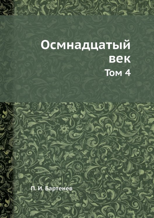 Осмнадцатый век