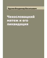 Чехословацкий мятеж и его ликвидация