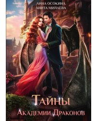 Тайны Академии драконов