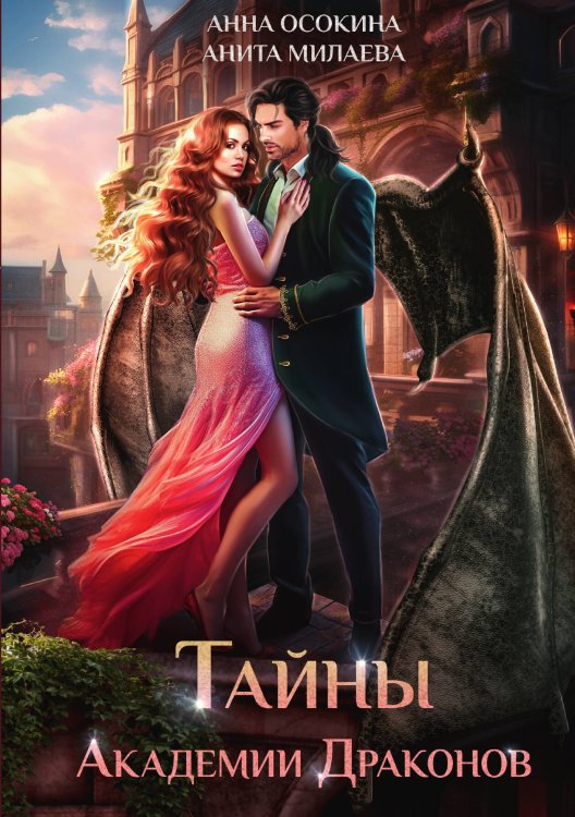 Обложка книги «Тайны Академии драконов» — Анна Осокина; Анита Милаева, ISBN 9785517110121