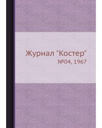 Журнал "Костер"