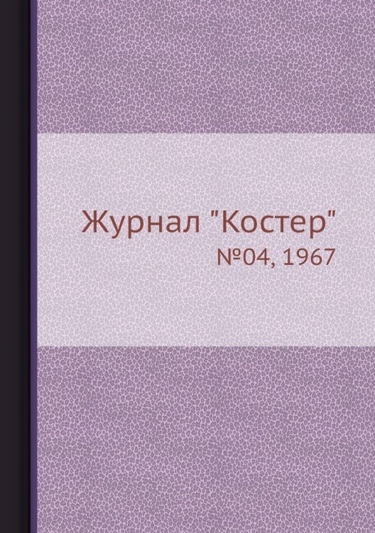 Журнал "Костер" Журнал "Костер"