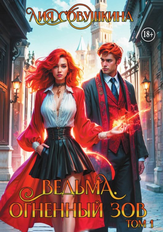 Обложка книги «Ведьма. Огненный зов» — Лия Совушкина, ISBN 9785524006189