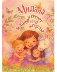 Милана и секрет волшебного ожерелья. Именная книга для девочек с заданиями