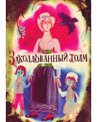 Заколдованный холм