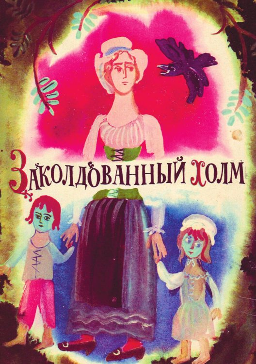Обложка книги «Заколдованный холм» — Наталия Рябова, ISBN 9785521967704