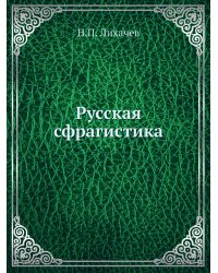 Русская сфрагистика