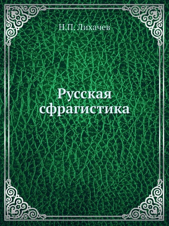 Русская сфрагистика