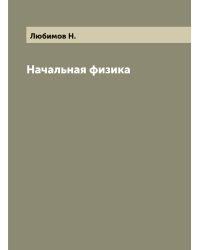 Начальная физика