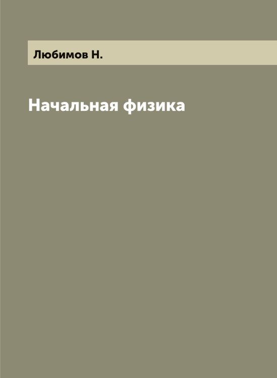 Обложка книги «Начальная физика» — Любимов Н., ISBN 9785519943376