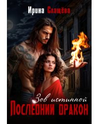 Последний Дракон. Зов истинной