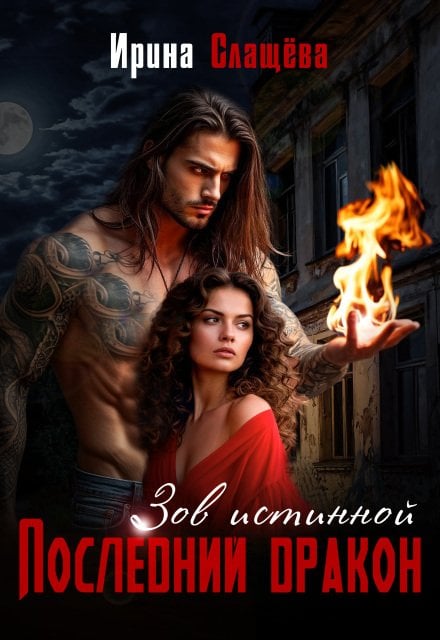 Обложка книги «Последний Дракон. Зов истинной» — Ирина Слащёва, ISBN 9785524051950