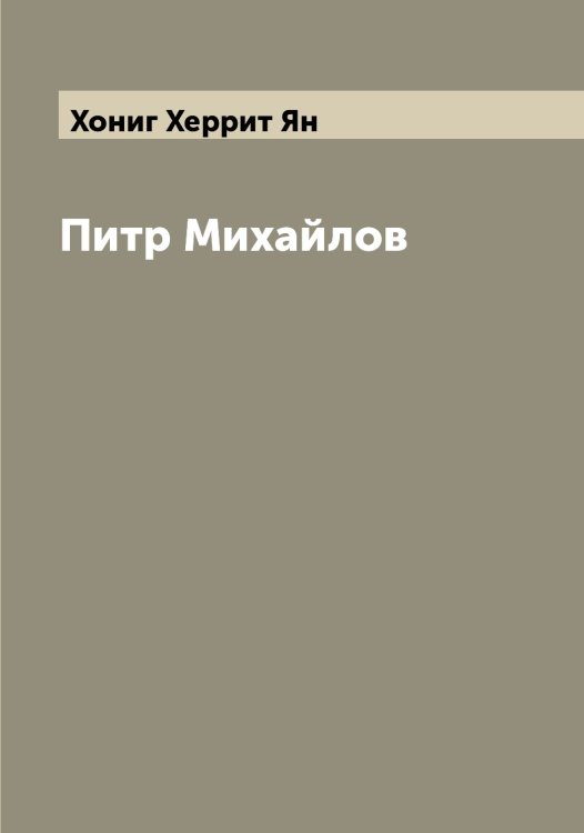 Обложка книги «Питр Михайлов» — Хониг Херрит Ян, ISBN 9785521293186