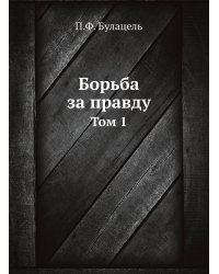Борьба за правду