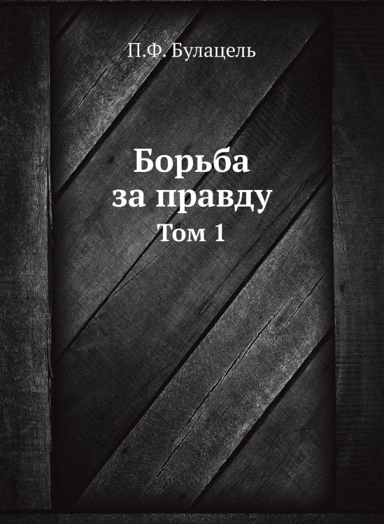 Борьба за правду Борьба за правду