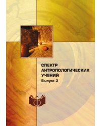 Спектр антропологических учений