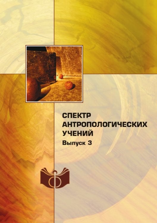 Спектр антропологических учений Спектр антропологических учений