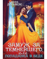 Замуж за Темнейшего, или Попаданка в беде
