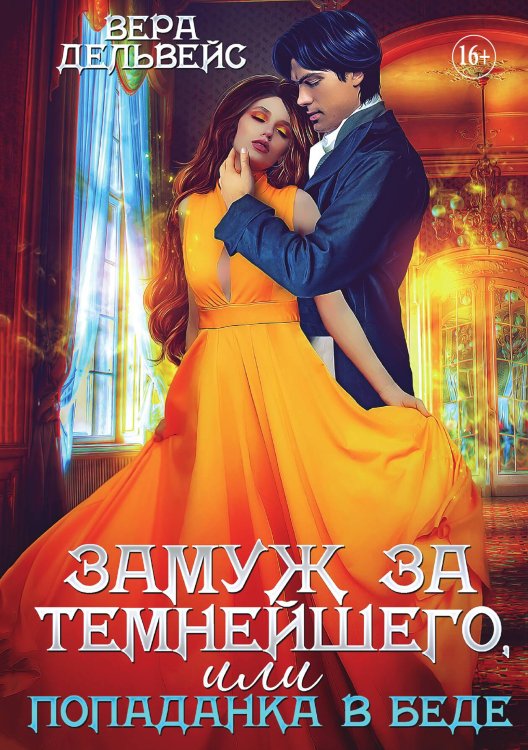 Обложка книги «Замуж за Темнейшего, или Попаданка в беде» — Вера Дельвейс, ISBN 9785521935796