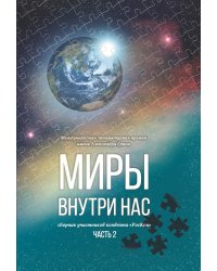 Миры внутри нас.