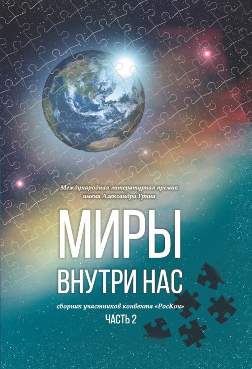 Обложка книги «Миры внутри нас.» — Сборник составной, ISBN 9785907350564