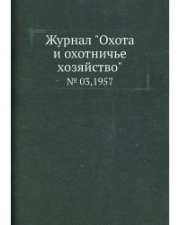 Журнал "Охота и охотничье хозяйство"