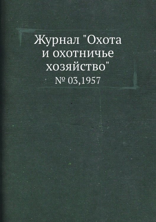Журнал "Охота и охотничье хозяйство"