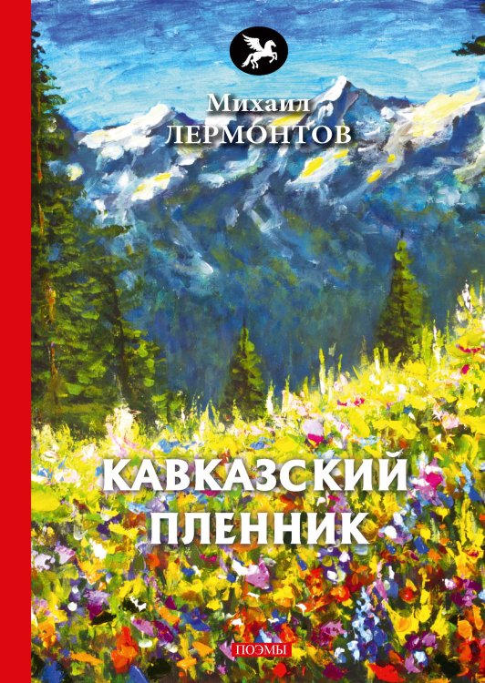 Обложка книги «Кавказский пленник» — М. Лермонтов, ISBN 9785521772827