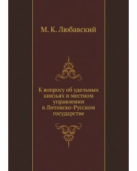 К вопросу об удельных князьях и местном управлении в Литовско-Русском государстве