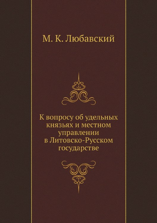 К вопросу об удельных князьях и местном управлении в Литовско-Русском государстве
