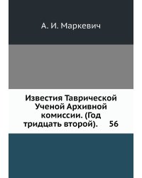 Известия Таврической Ученой Архивной комиссии. (Год тридцать второй).     56