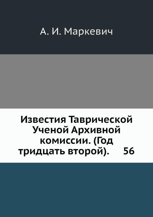 Известия Таврической Ученой Архивной комиссии. (Год тридцать второй).     56
