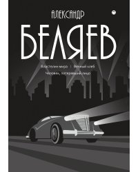 Властелин мира; Вечный хлеб; Человек, потерявший лицо