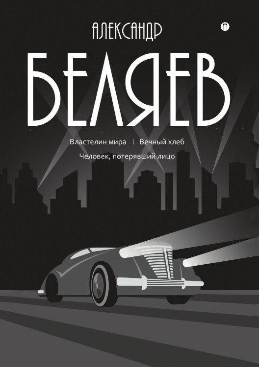 Обложка книги «Властелин мира; Вечный хлеб; Человек, потерявший лицо» — Александр Беляев, ISBN 9785517022622