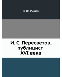 И. С. Пересветов, публицист XVI века