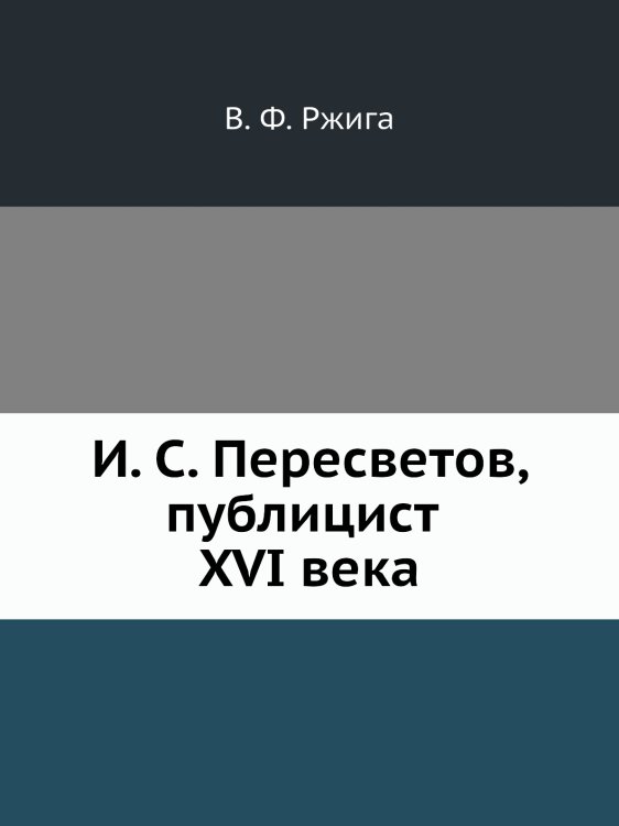 И. С. Пересветов, публицист XVI века