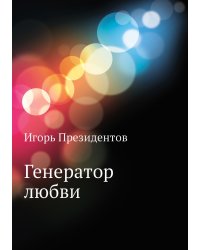 Генератор любви