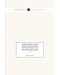 Китайская литература магометан