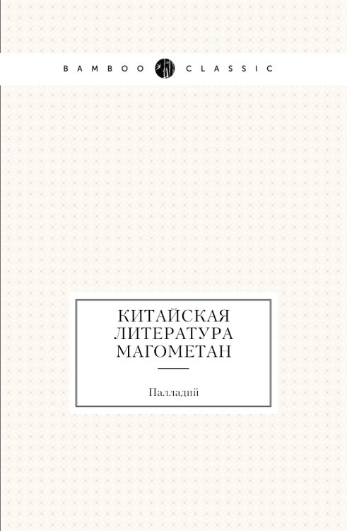 Китайская литература магометан