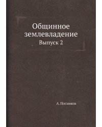 Общинное землевладение