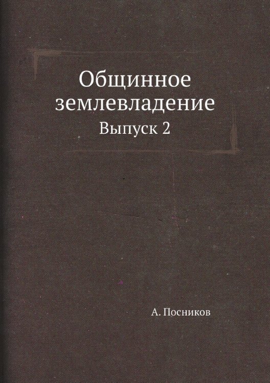 Общинное землевладение
